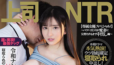 「NTR不伦性爱！」系列作品号剧情介绍及封面