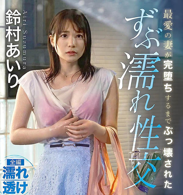 铃村あいり(铃村爱里)作品号ABF-015剧情介绍及封面