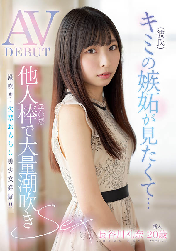 长谷川礼奈(Haseawa-Reina)作品号MIFD-254剧情介绍及封面