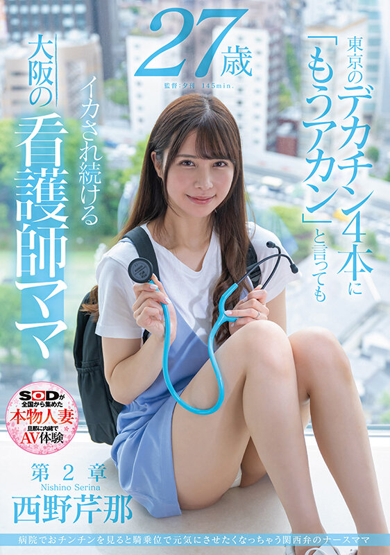 西野芹那(Nishino-Serina)作品号SDMN-398剧情介绍及封面