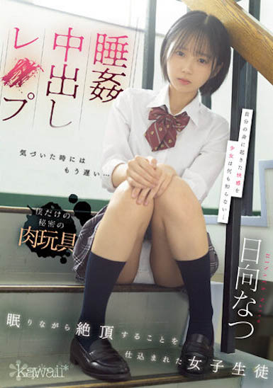 很色情又X欲强的妹子《日向夏》精选作品号剧情介绍及封面