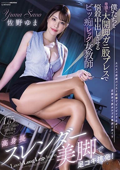 名模等级长腿女教师《佐野由真》精选作品号剧情介绍及封面