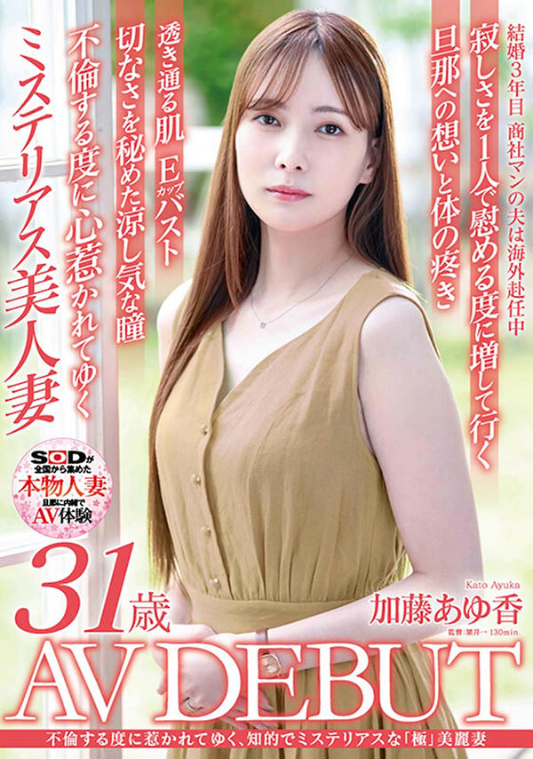 加藤あゆ香（加藤步香）作品号SDNM-487剧情介绍及封面