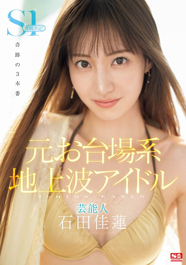 「石田佳莲」作品号SONE-473剧情介绍及封面