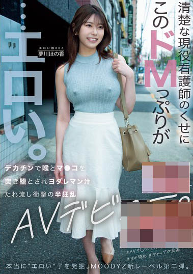 梦川ほの香(梦川穗乃香)作品号MOER-002剧情介绍及封面