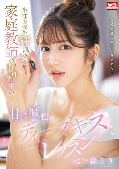 七ツ森 りり（七森莉莉）作品号SONE-435剧情介绍及封面