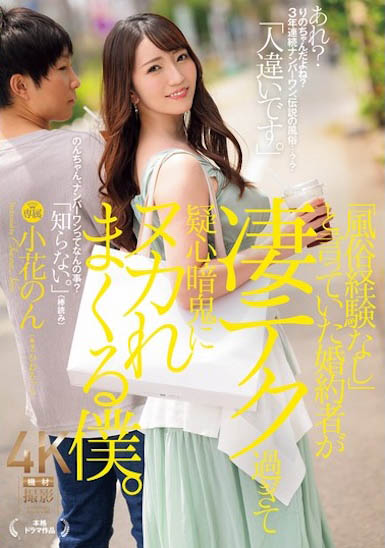 小花 のん（小花暖）作品号JUR-111剧情介绍及封面