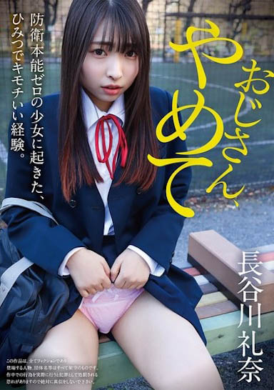 「长谷川礼奈」经典作品号YMDD-400剧情介绍及封面