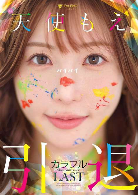 天使もえ(天使萌)引退作品号FNS-038介绍及封面