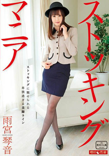 骑兵、步兵双修长腿辣妹《雨宫琴音》精选作品号推荐介绍及封面
