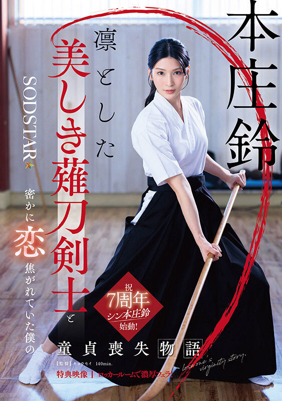 「本庄铃」作品号START-310介绍及封面