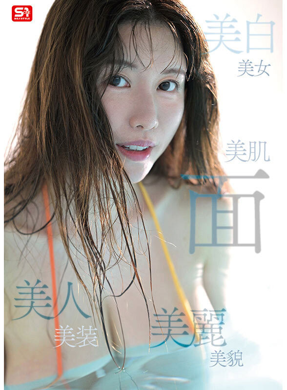 「木村爱心」作品号SONE-783介绍及封面