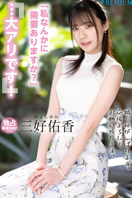 「三好佑香」作品号PRED-770介绍及封面