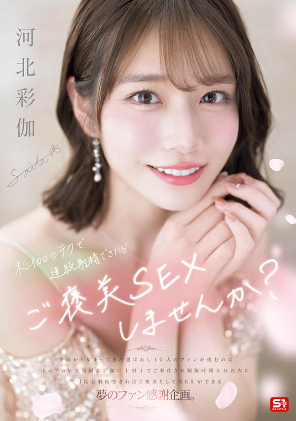 「河北彩伽」作品号SONE-725介绍及封面