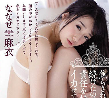 风俗娘出身暗黑小只马《奈奈濑麻衣》精选作品号推荐介绍及封面