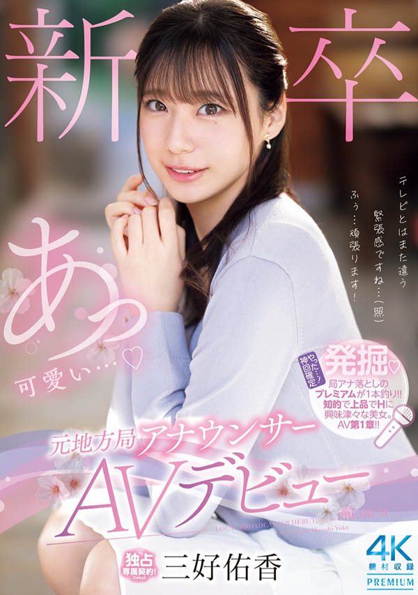 「三好佑香」作品号PRED-770介绍及封面