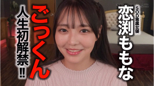 恋渕ももな(恋渕桃菜)作品号START-288介绍及封面