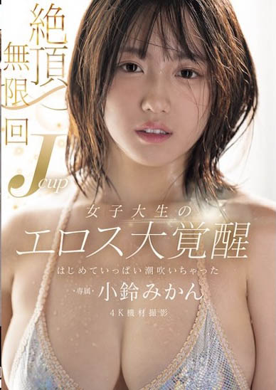 小铃みかん（小铃蜜柑）作品号MIDA-098介绍及封面