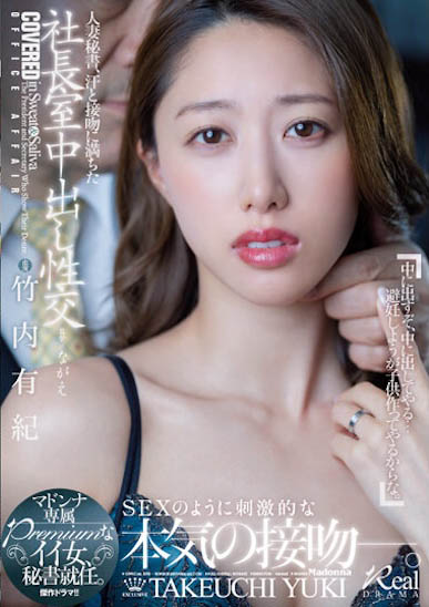 火辣美R教练《竹内有纪》精选作品号推荐介绍及封面