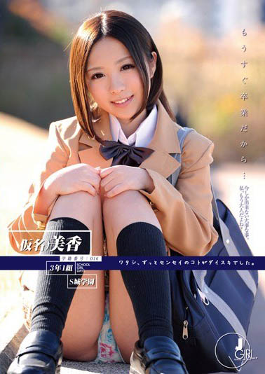 永远的JK美少女《中川美香》精选作品号推荐介绍及封面