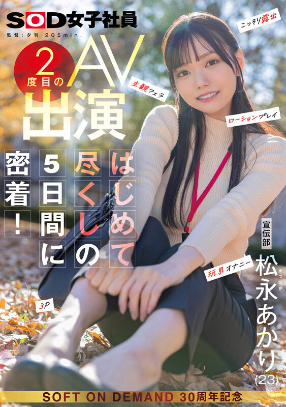 松永あかり(松永明里)作品号SDJS-309介绍及封面