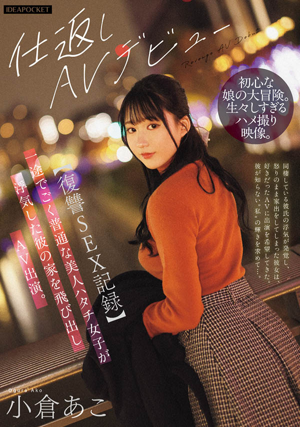 小仓あこ(小仓亚子)作品号IPZZ-554介绍及封面